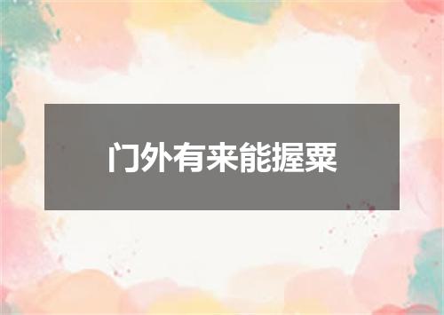 门外有来能握粟