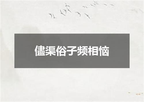 儘渠俗子频相恼
