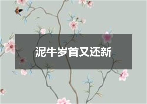 泥牛岁首又还新