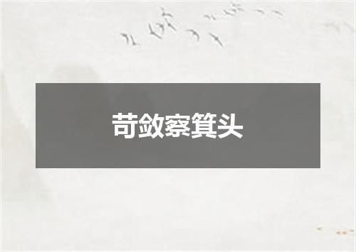 苛敛察箕头