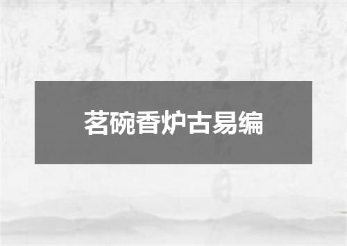 茗碗香炉古易编