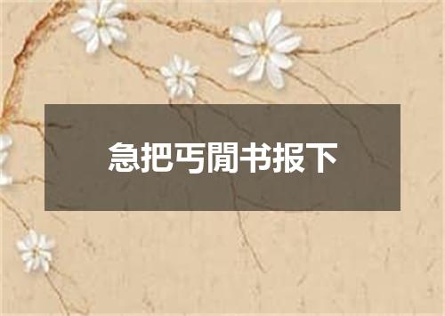急把丐閒书报下
