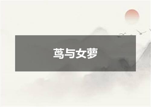 茑与女萝