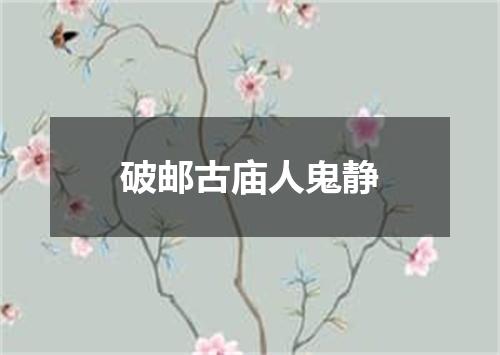 破邮古庙人鬼静