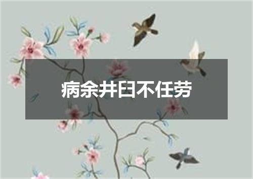 病余井臼不任劳