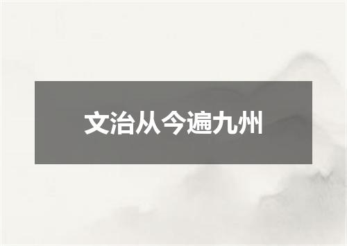 文治从今遍九州