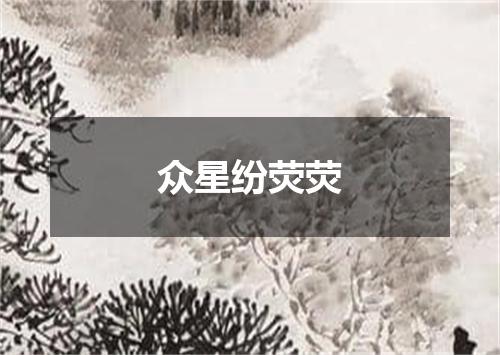 众星纷荧荧