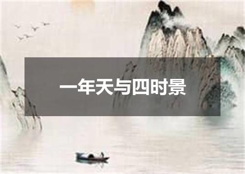 一年天与四时景