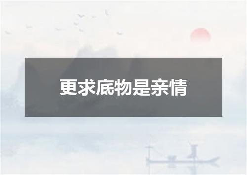 更求底物是亲情