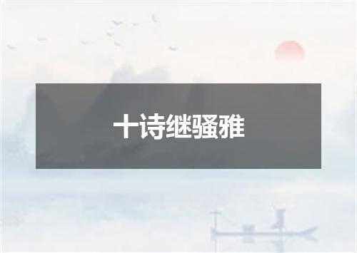 十诗继骚雅