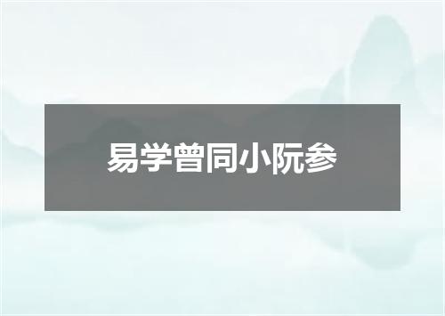 易学曾同小阮参