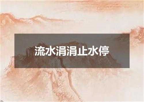 流水涓涓止水停