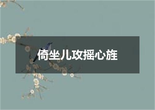 倚坐儿攻摇心旌