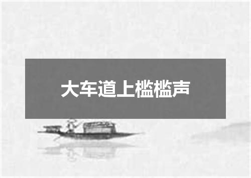 大车道上槛槛声