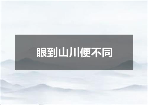 眼到山川便不同
