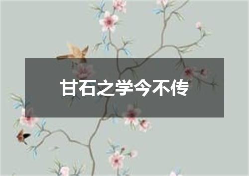 甘石之学今不传