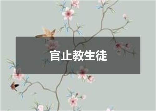 官止教生徒