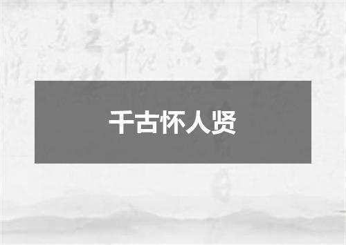 千古怀人贤