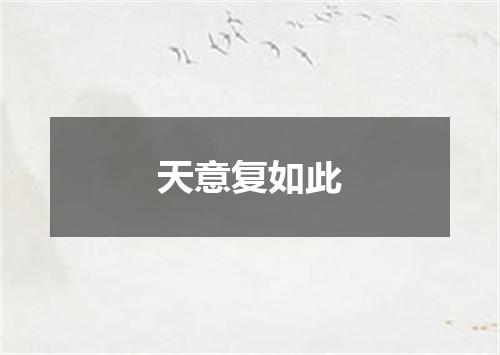 天意复如此