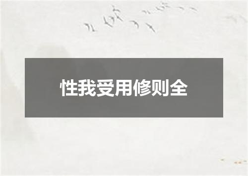 性我受用修则全