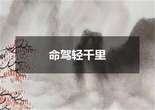 命驾轻千里