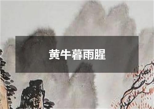 黄牛暮雨腥