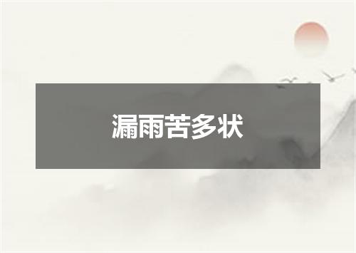 漏雨苦多状