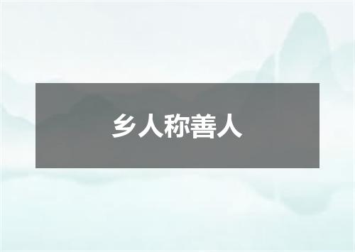 乡人称善人