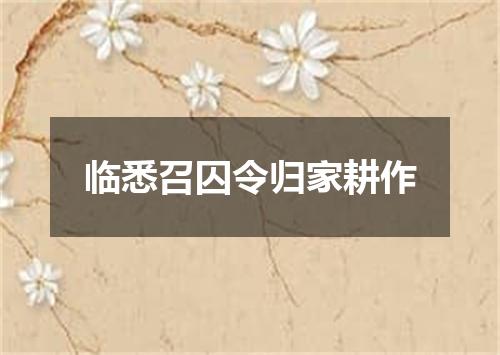 临悉召囚令归家耕作