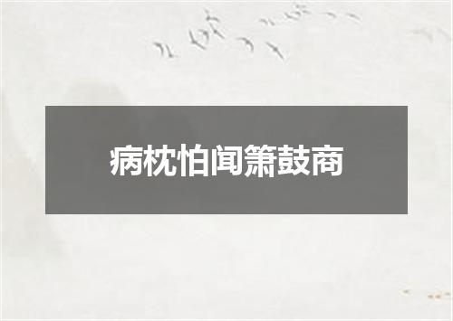病枕怕闻箫鼓商