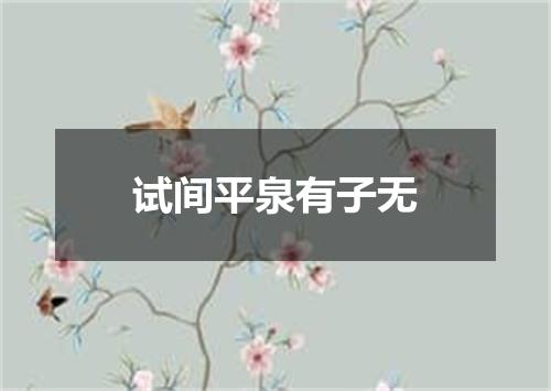试间平泉有子无