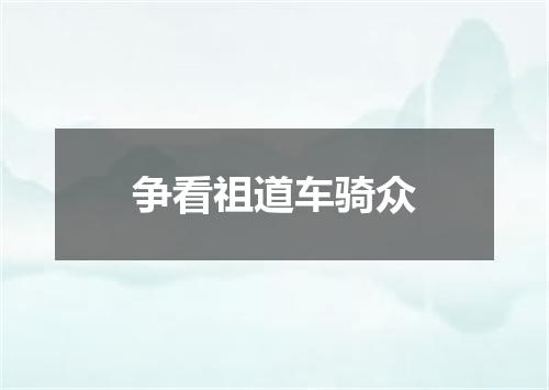 争看祖道车骑众