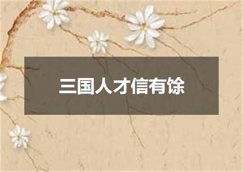 三国人才信有馀