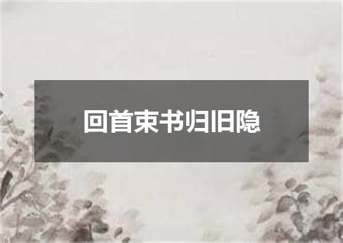 回首束书归旧隐