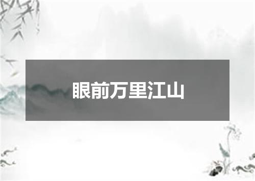 眼前万里江山