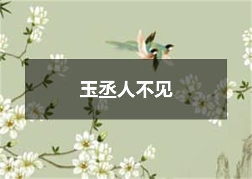 玉丞人不见