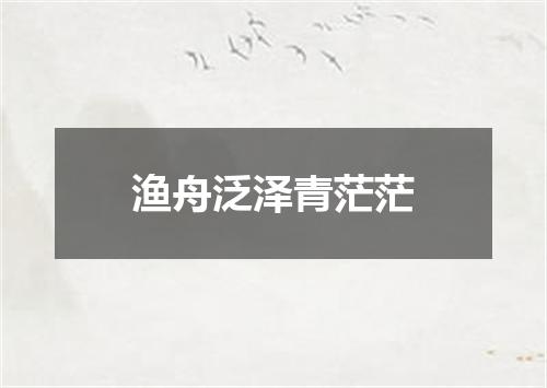 渔舟泛泽青茫茫
