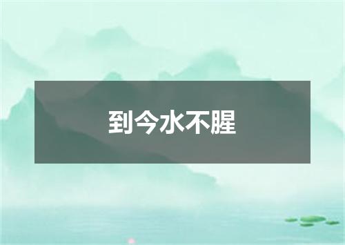 到今水不腥