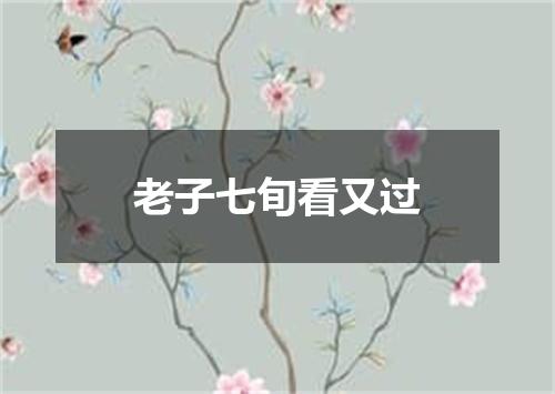老子七旬看又过
