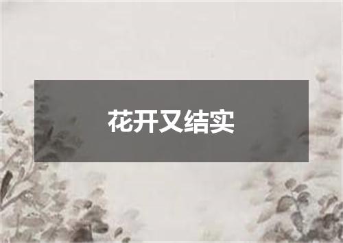 花开又结实