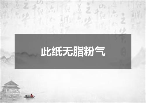此纸无脂粉气