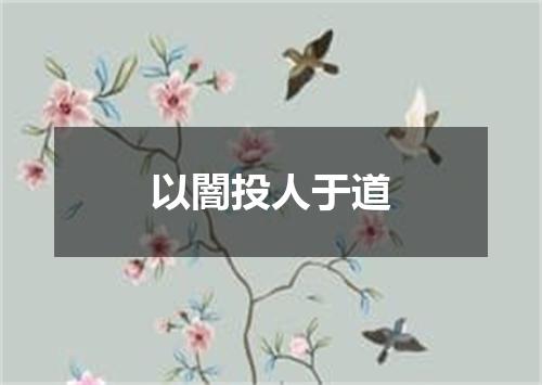 以闇投人于道