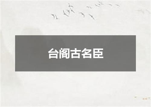 台阁古名臣