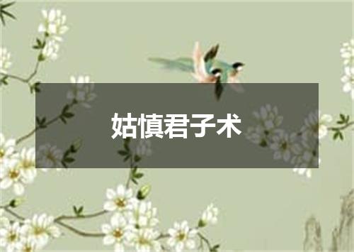 姑慎君子术