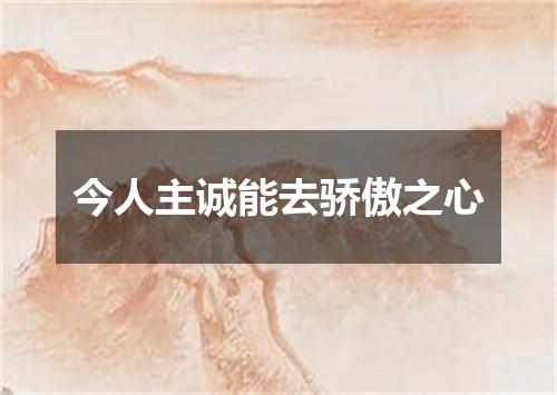 今人主诚能去骄傲之心
