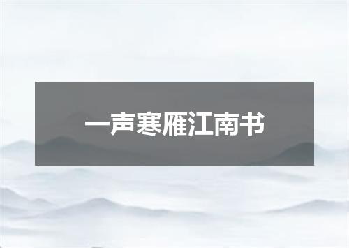 一声寒雁江南书