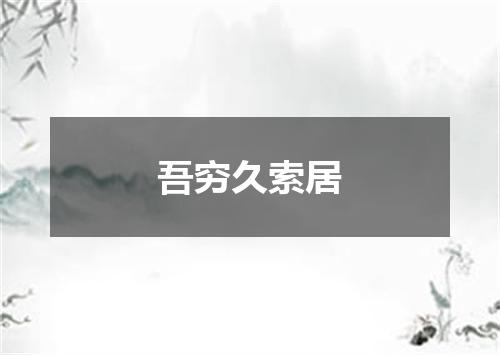 吾穷久索居