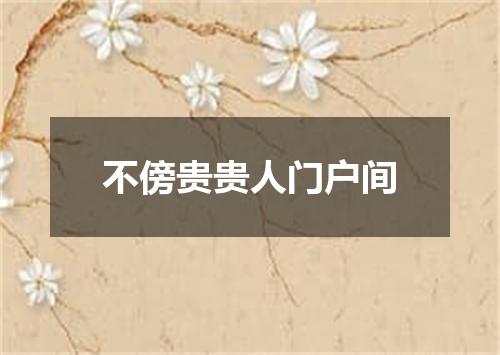 不傍贵贵人门户间