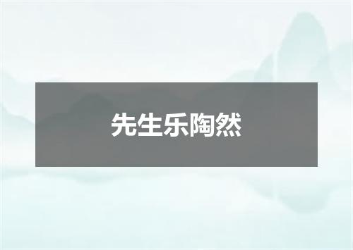 先生乐陶然
