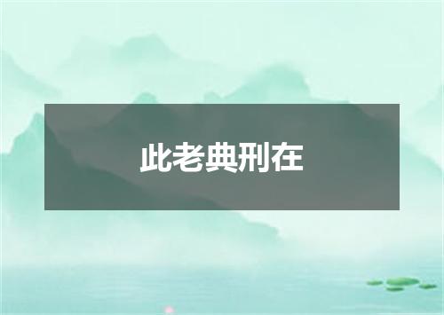 此老典刑在